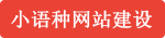 小語(yǔ)種網(wǎng)站建設(shè)