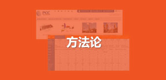  	成熟獨到的網(wǎng)站策劃方法論